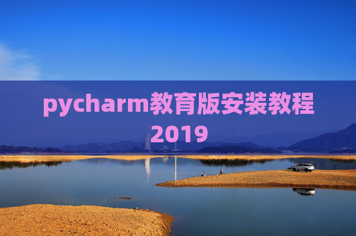 pycharm教育版安装教程2019