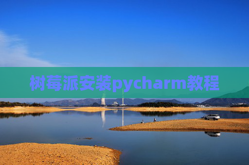 树莓派安装pycharm教程